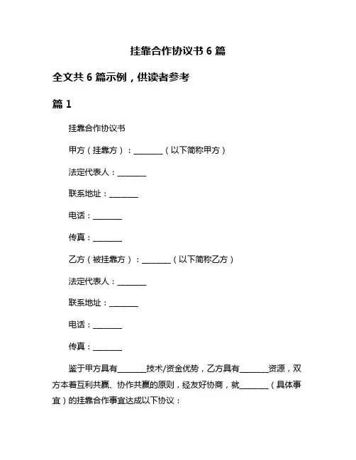 挂靠合作协议书6篇