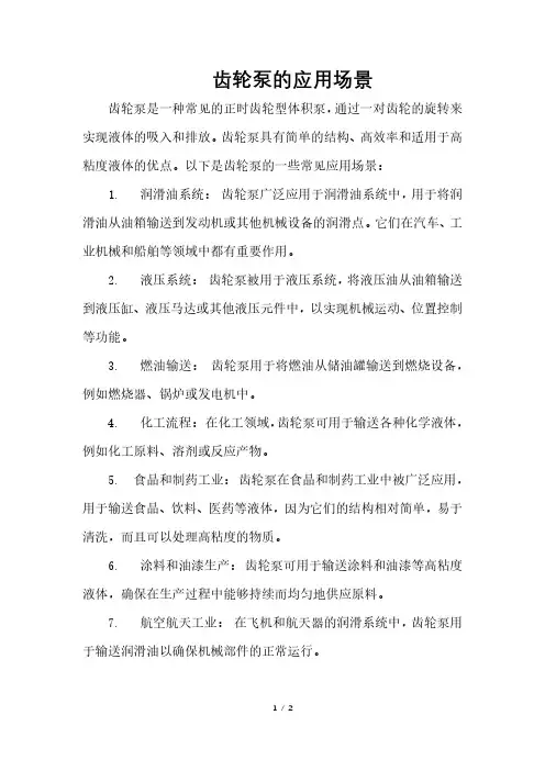 齿轮泵的应用场景