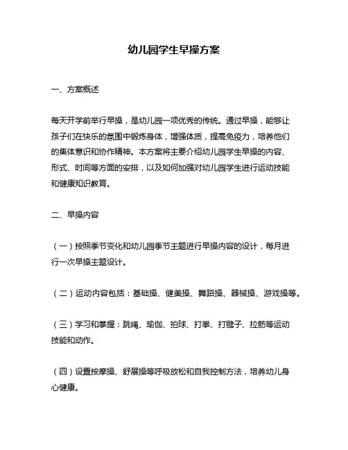 幼儿园学生早操方案