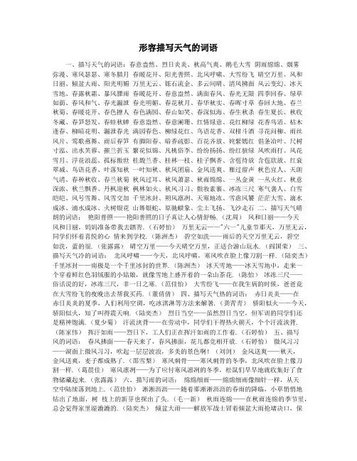 形容描写天气的词语