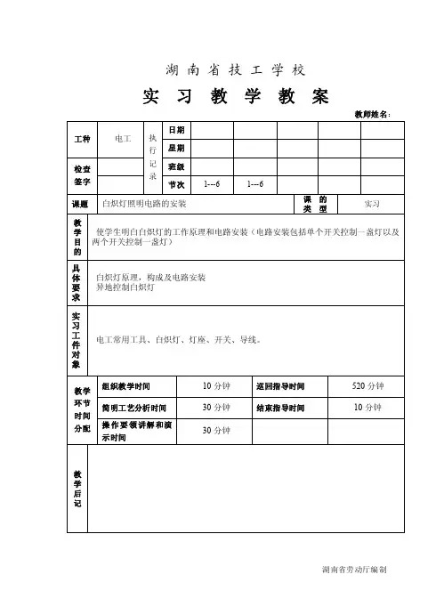 白炽灯照明电路的安装教案