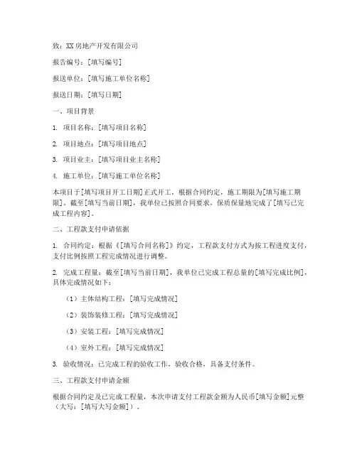 工程款支付申请报告范例