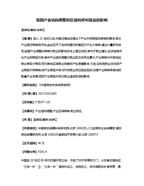 我国产业结构调整和区域转移对就业的影响