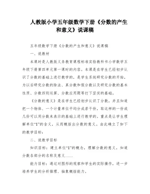 人教版小学五年级数学下册《分数的产生和意义》说课稿