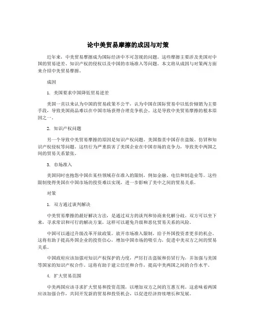 论中美贸易摩擦的成因与对策