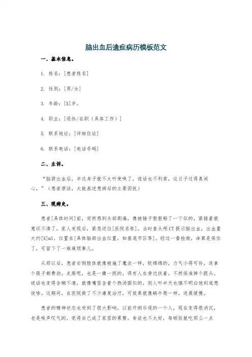 脑出血后遗症病历模板范文