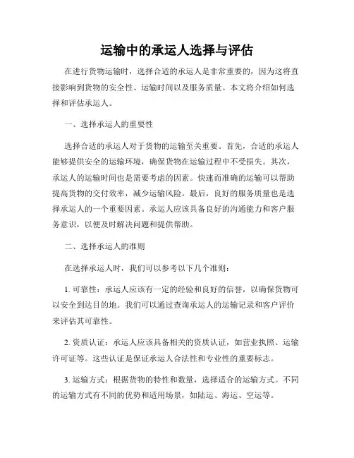 运输中的承运人选择与评估