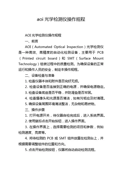 aoi光学检测仪操作规程
