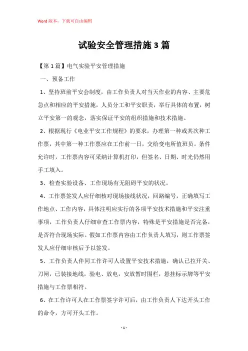 试验安全管理措施3篇
