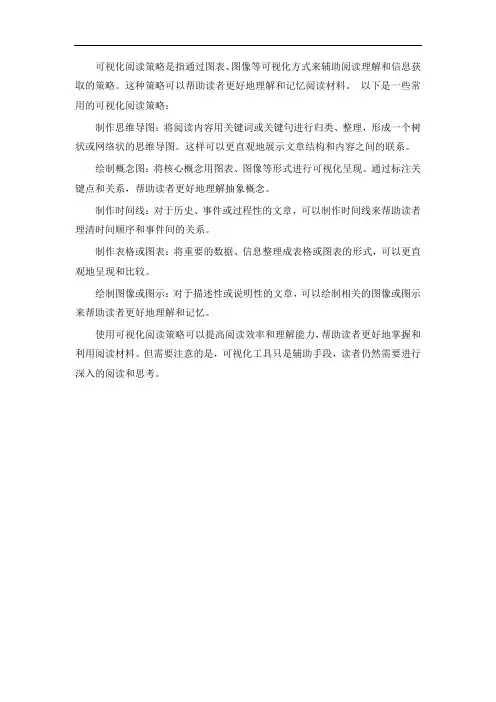 可视化阅读策略