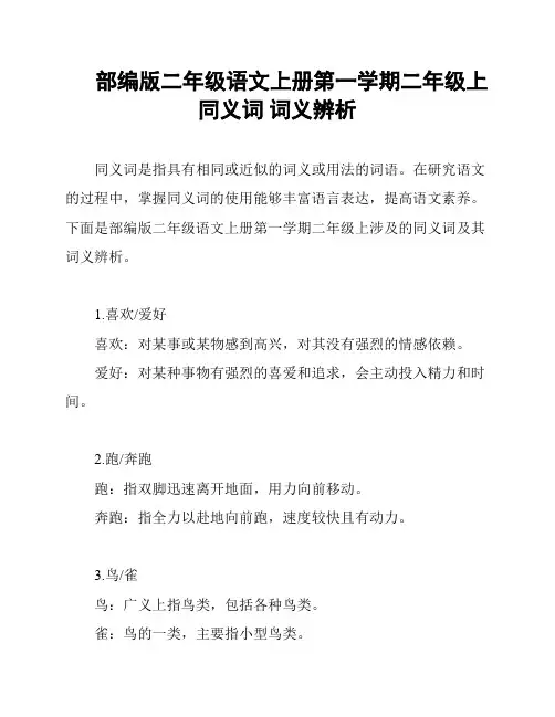 部编版二年级语文上册第一学期二年级上同义词 词义辨析