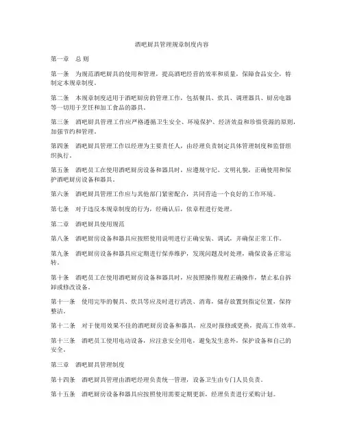 酒吧厨具管理规章制度内容