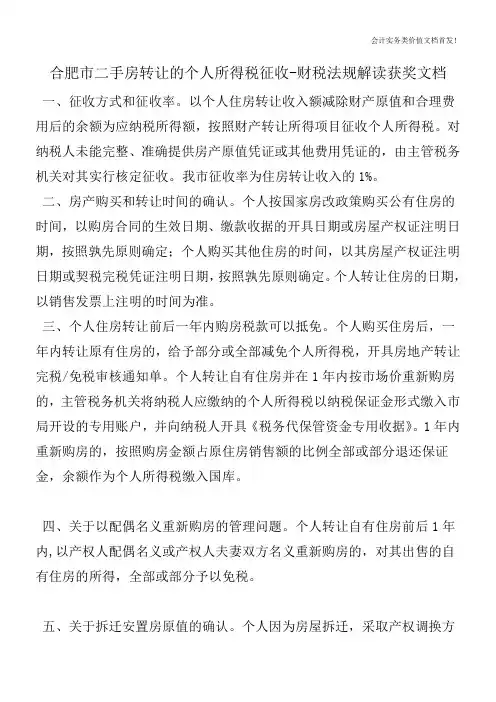 合肥市二手房转让的个人所得税征收-财税法规解读获奖文档