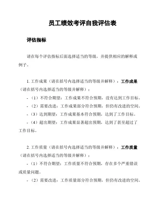 员工绩效考评自我评估表