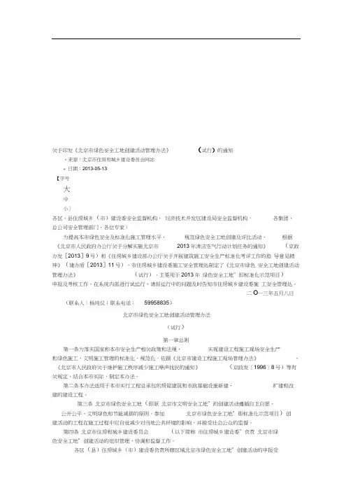 北京市绿色安全工地创建活动管理办法