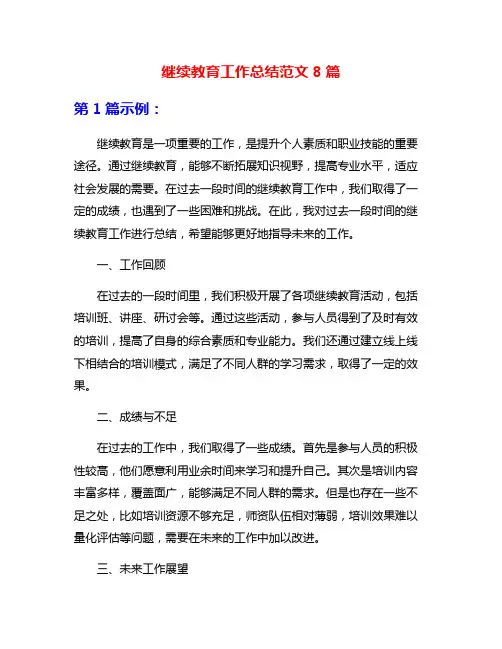 继续教育工作总结范文8篇