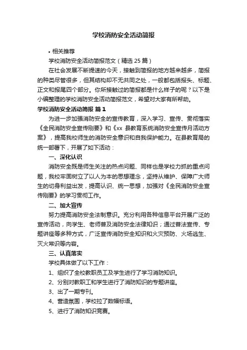 学校消防安全活动简报