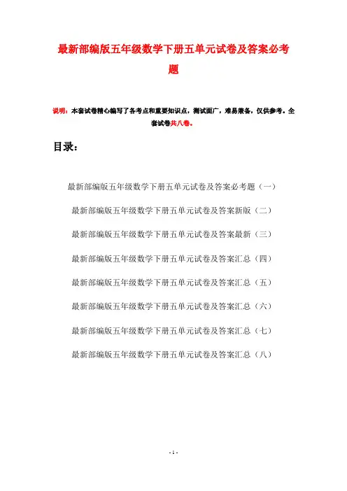 最新部编版五年级数学下册五单元试卷及答案必考题(八套)