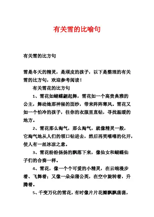 有关雪的比喻句