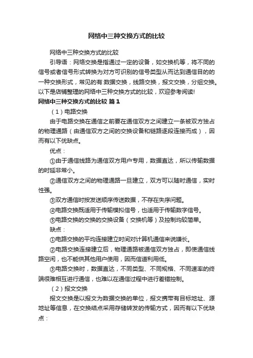 网络中三种交换方式的比较