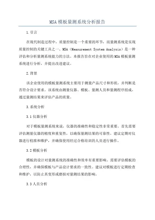 MSA模板量测系统分析报告