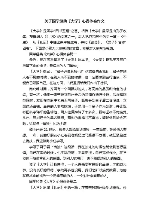 关于国学经典《大学》心得体会作文