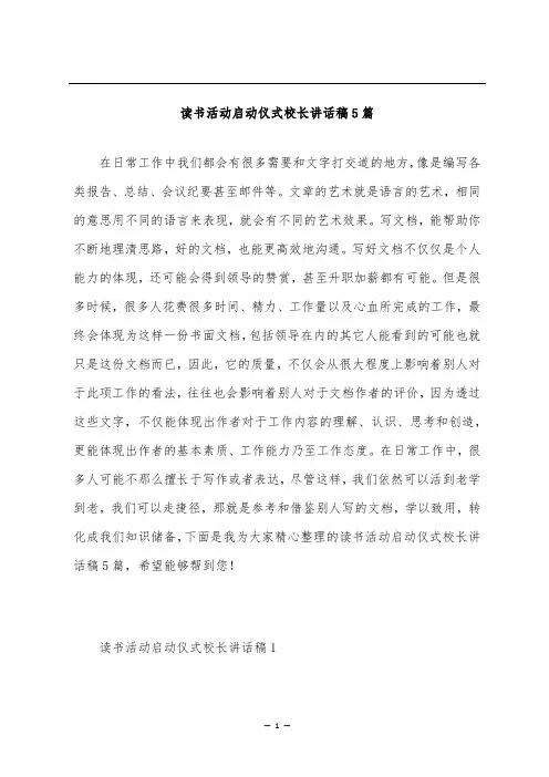 读书活动启动仪式校长讲话稿5篇
