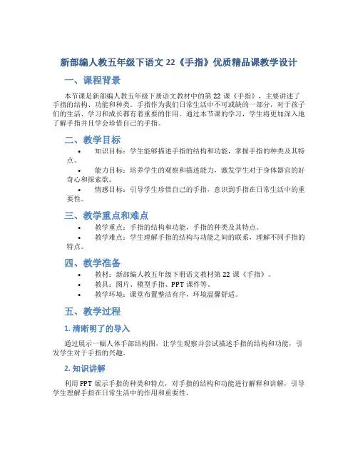 新部编人教五年级下语文22《手指》优质精品课教学设计