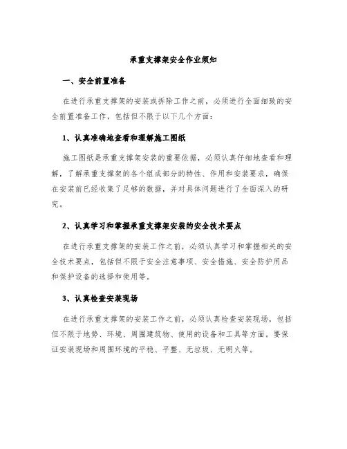 承重支撑架安全作业须知