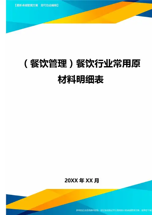 (餐饮管理)餐饮行业常用原材料明细表最全版