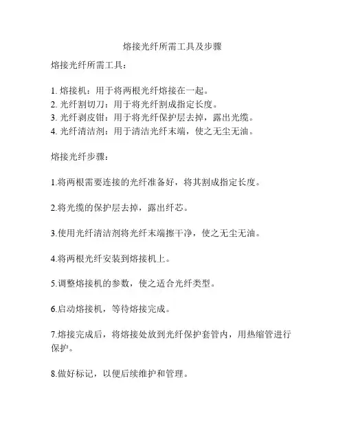 熔接光纤所需工具及步骤