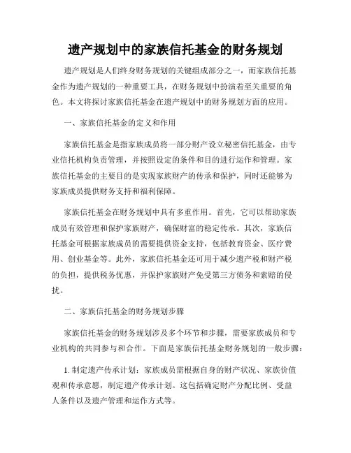 遗产规划中的家族信托基金的财务规划