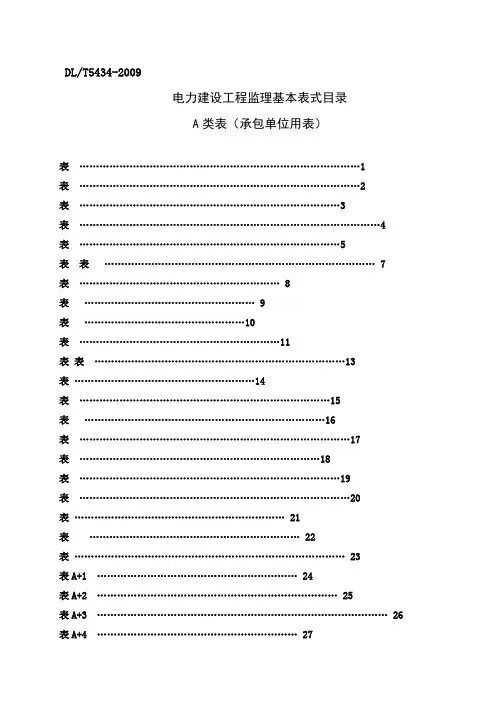 DL版电力建设工程监理基本表式