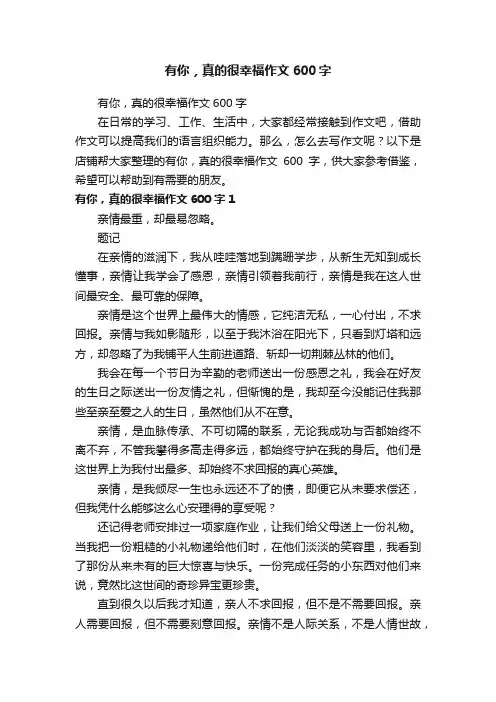 有你，真的很幸福作文600字