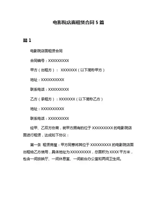 电影院店面租赁合同5篇