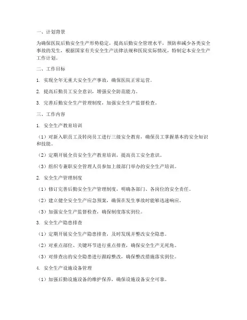 医院后勤安全生产工作计划