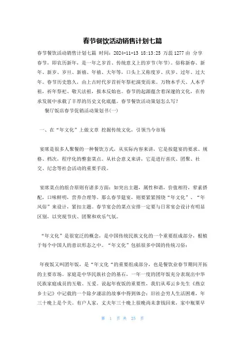 春节餐饮活动销售计划七篇