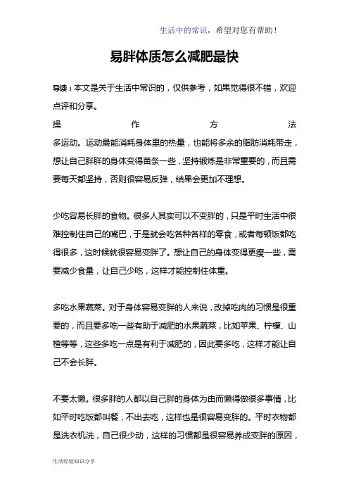 易胖体质怎么减肥最快