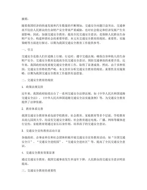 交通安全教育的论文