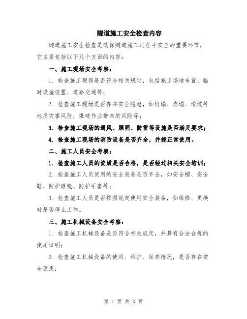 隧道施工安全检查内容
