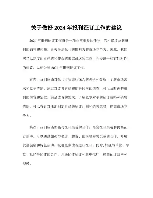 关于做好2024年报刊征订工作的建议