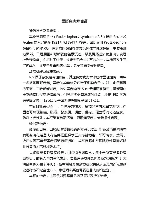 黑斑息肉综合征