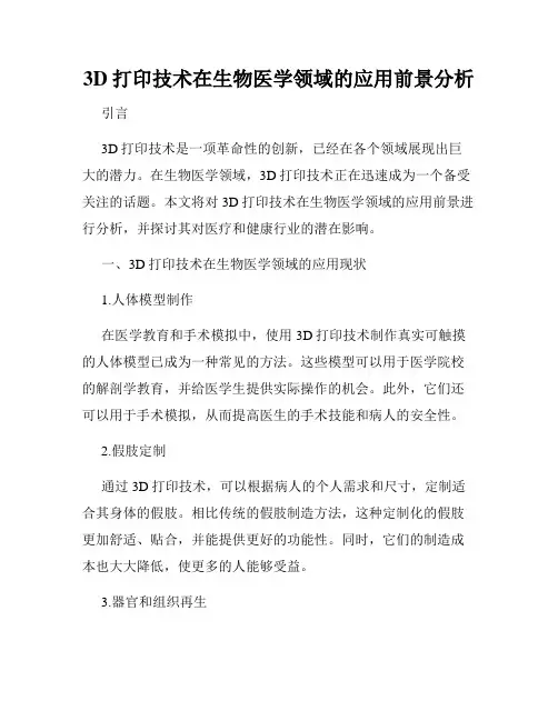 3D打印技术在生物医学领域的应用前景分析