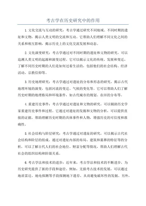 考古学在历史研究中的作用