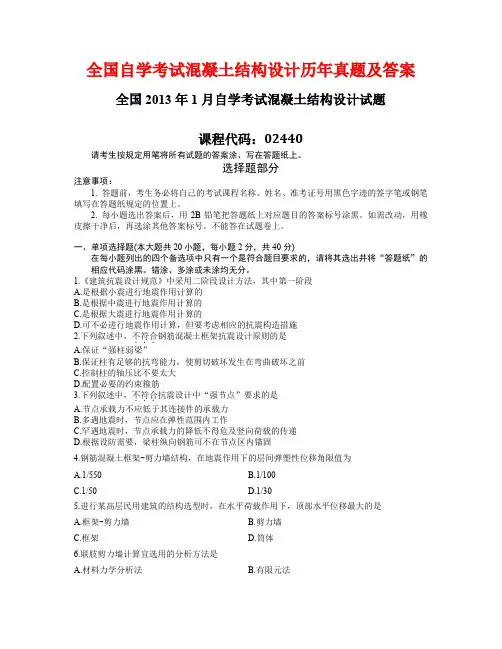 自学考试混凝土结构设计历年真题及答案2001-2013
