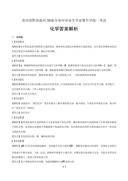2016年贵州省黔西南州中考化学试卷-答案
