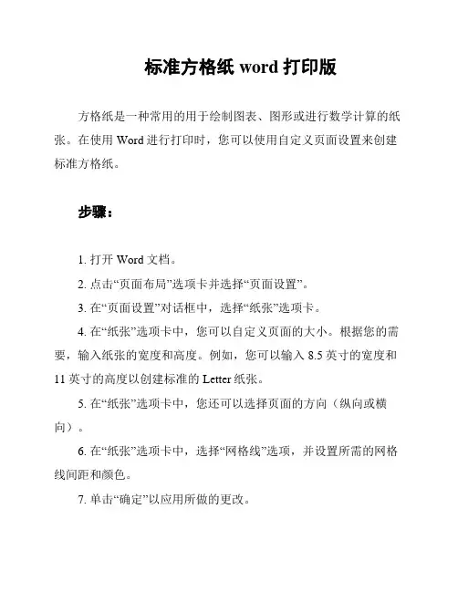 标准方格纸word打印版