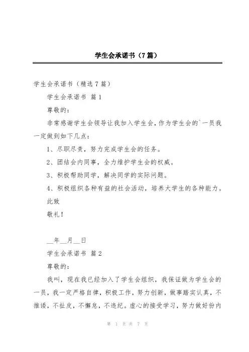 学生会承诺书(7篇)