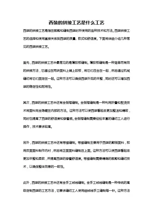 西装的拼接工艺是什么工艺