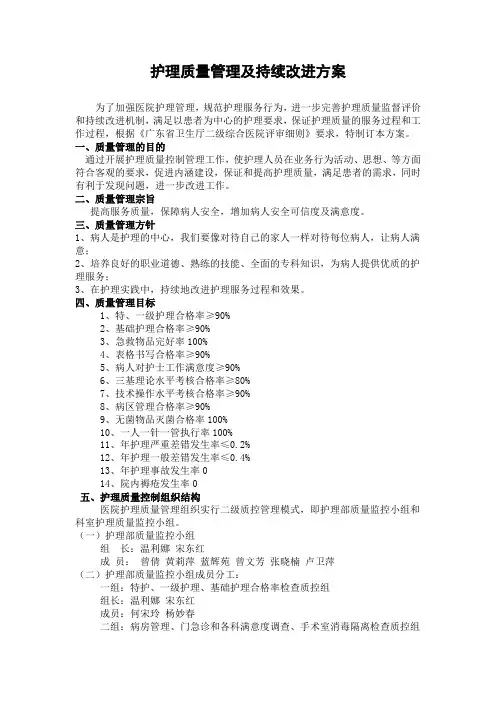 护理质量管理及持续改进方案